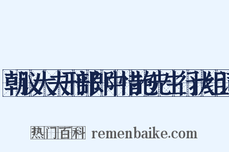 朝议大夫刑部郎中惜抱先生行状组词是什么意思的图片